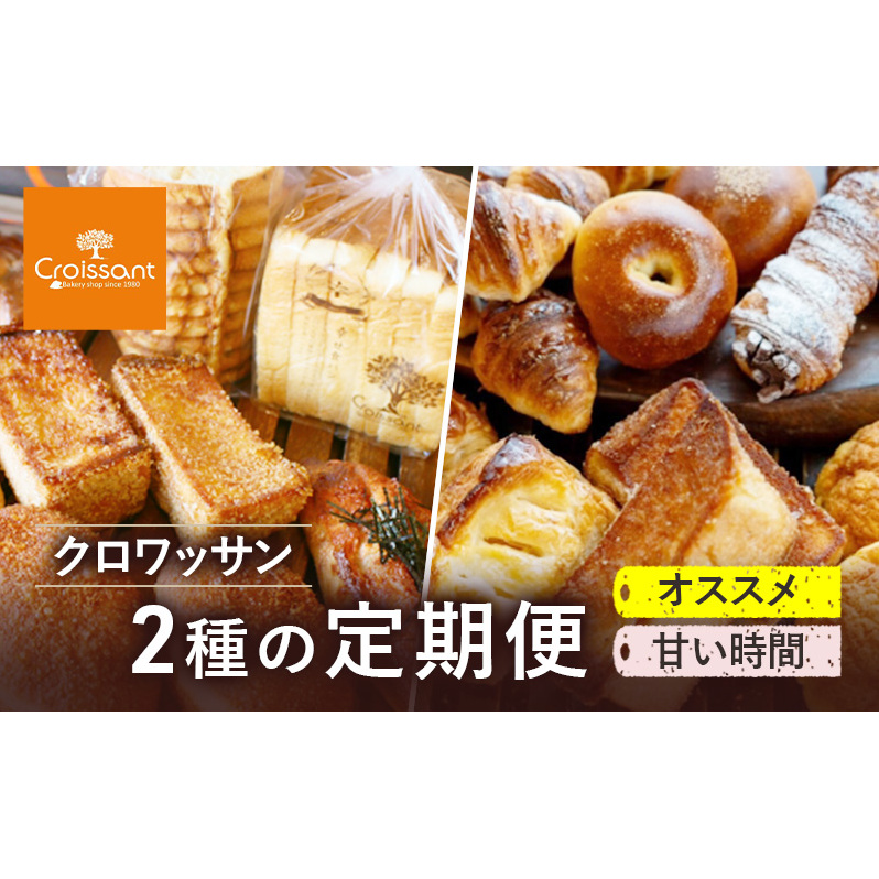《カレーパングランプリ2025グランドチャンピオン受賞カレーパン入!》クロワッサン2種の定期便(オススメ、甘い時間)クロワッサン 食パン 朝食 ランチ セット千葉県市原市38000米・パ