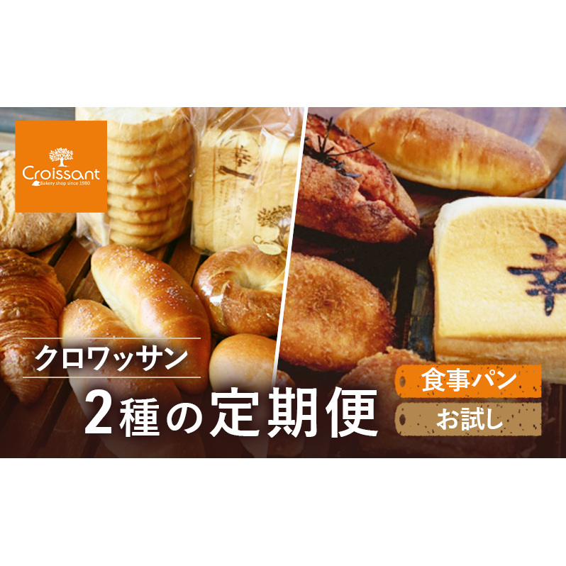 《カレーパングランプリ2025グランドチャンピオン受賞カレーパン入!》クロワッサン2種の定期便(食事パン、お試し)クロワッサン 食パン 朝食 ランチ セット千葉県市原市27000米・パン