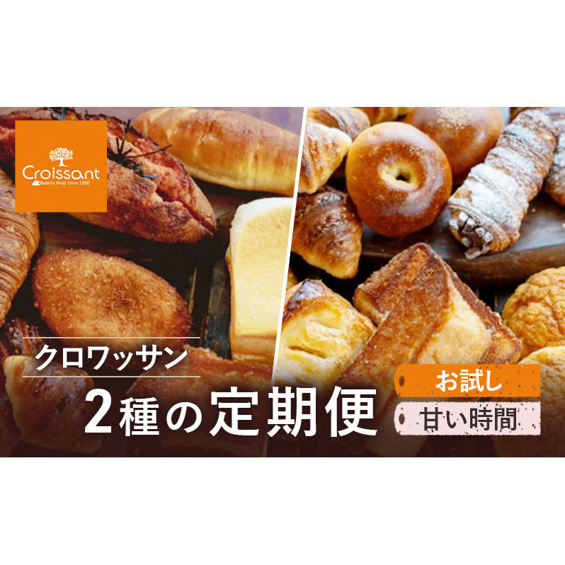 《カレーパングランプリ2025グランドチャンピオン受賞カレーパン入!》クロワッサン2種の定期便(お試し、甘い時間)クロワッサン 食パン 朝食 ランチ セット千葉県市原市31000米・パン