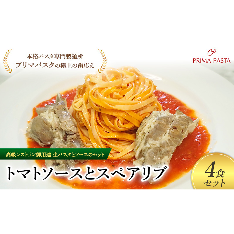 パスタ 高級レストラン御用達の生パスタとソースのセット「トマトソースとスペアリブ 4食セット」 〜本格パスタ専門製麺所「プリマパスタ」の極上の歯ごたえ〜 【TM-SPB1101-4】千葉県市