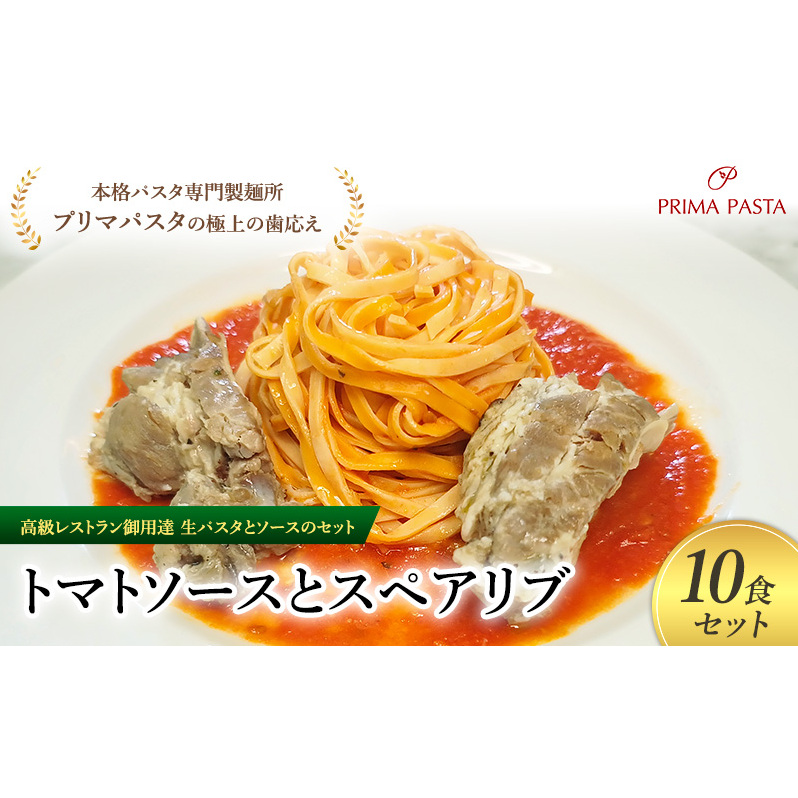 パスタ 高級レストラン御用達の生パスタとソースのセット「トマトソースとスペアリブ 10食セット」 〜本格パスタ専門製麺所「プリマパスタ」の極上の歯ごたえ〜 【TM-SPB1101-10】千葉県