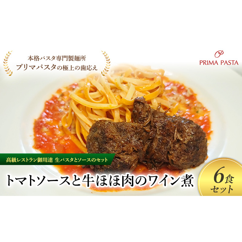 パスタ 高級レストラン御用達の生パスタとソースのセット「トマトソースと牛ほほ肉のワイン煮 6食セット」 〜本格パスタ専門製麺所「プリマパスタ」の極上の歯ごたえ〜 【TM-GYH1101-6】