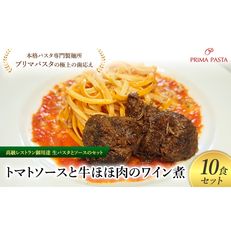 パスタ 高級レストラン御用達の生パスタとソースのセット「トマトソースと牛ほほ肉のワイン煮 10食セット」 〜本格パスタ専門製麺所「プリマパスタ」の極上の歯ごたえ〜 【TM-GYH1101-10