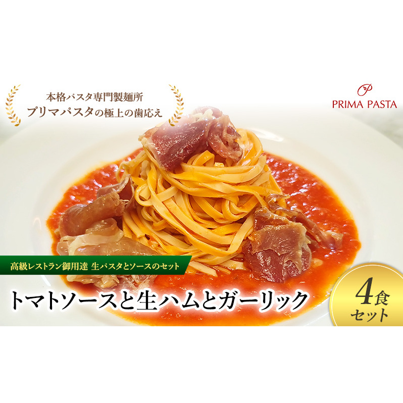 パスタ 高級レストラン御用達の生パスタとソースのセット「トマトソースと生ハムとガーリック 4食セット」 〜本格パスタ専門製麺所「プリマパスタ」の極上の歯ごたえ〜 【TM-NMH1101-4】