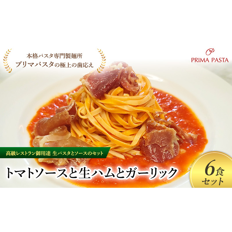 パスタ 高級レストラン御用達の生パスタとソースのセット「トマトソースと生ハムとガーリック 6食セット」 〜本格パスタ専門製麺所「プリマパスタ」の極上の歯ごたえ〜 【TM-NMH1101-6】