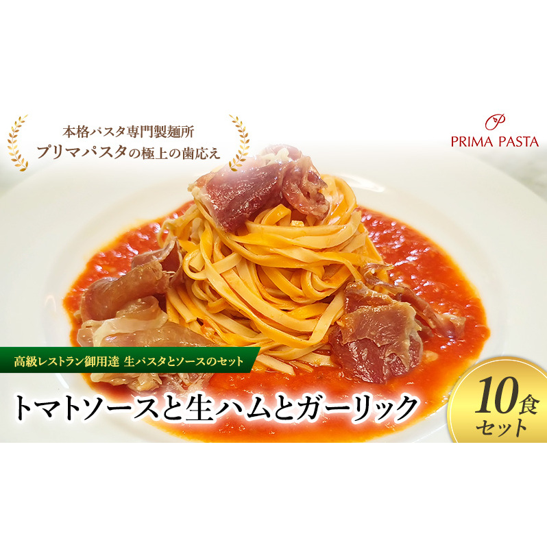 パスタ 高級レストラン御用達の生パスタとソースのセット「トマトソースと生ハムとガーリック 10食セット」 〜本格パスタ専門製麺所「プリマパスタ」の極上の歯ごたえ〜 【TM-NMH1101-10