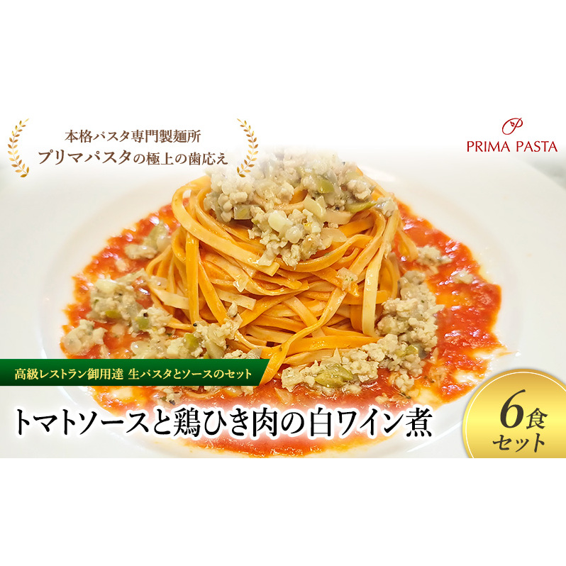 パスタ 高級レストラン御用達の生パスタとソースのセット「トマトソースと鶏ひき肉の白ワイン煮 6食セット」 〜本格パスタ専門製麺所「プリマパスタ」の極上の歯ごたえ〜 【TM-THI1101-6