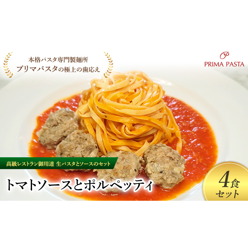 パスタ 高級レストラン御用達の生パスタとソースのセット「トマトソースとポルペッティ 4食セット」 〜本格パスタ専門製麺所「プリマパスタ」の極上の歯ごたえ〜 【TM-PLP1101-4】千葉県
