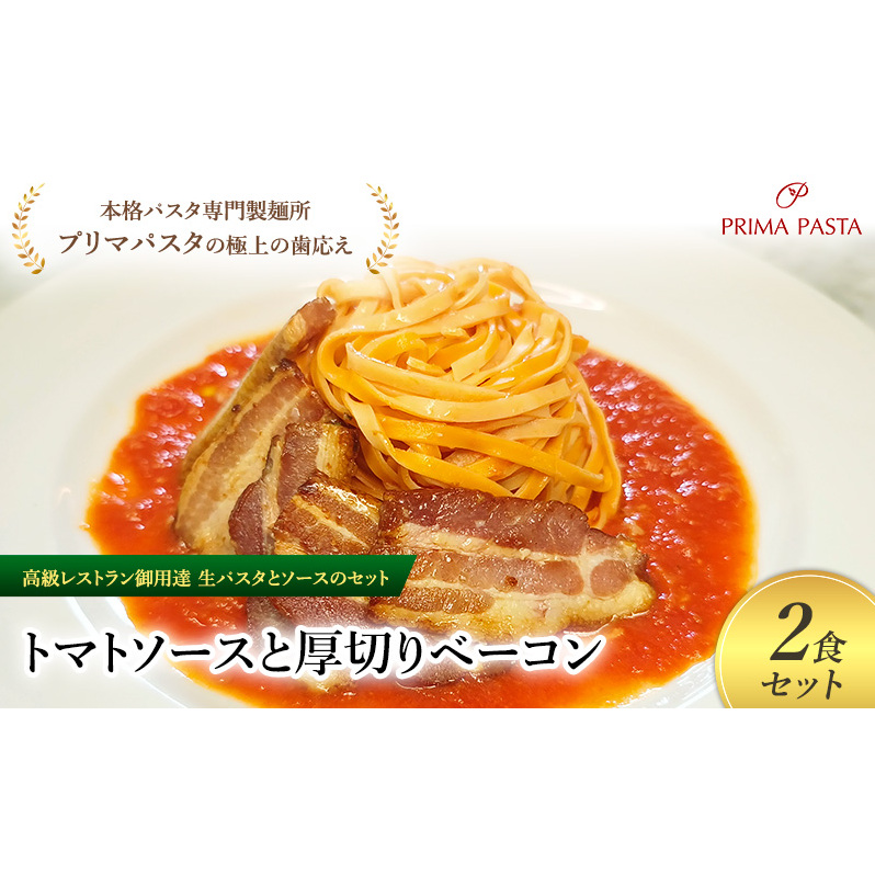 パスタ 高級レストラン御用達の生パスタとソースのセット「トマトソースと厚切りベーコン 2食セット」 〜本格パスタ専門製麺所「プリマパスタ」の極上の歯ごたえ〜 【TM-AGB1101-2】千葉