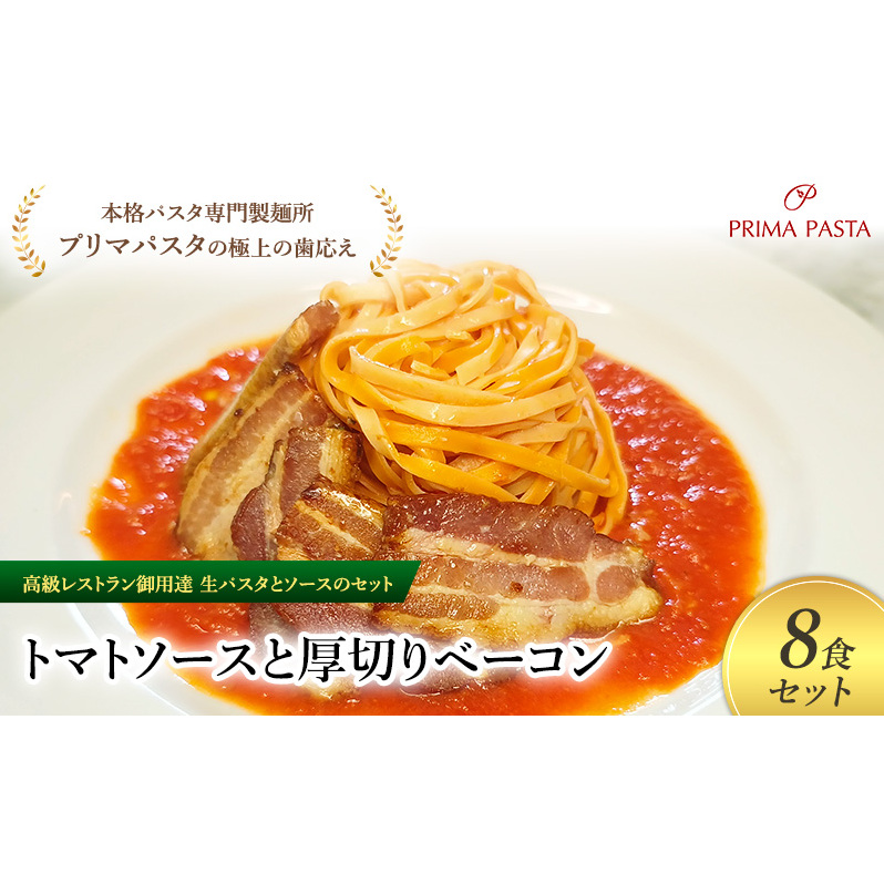 パスタ 高級レストラン御用達の生パスタとソースのセット「トマトソースと厚切りベーコン 8食セット」 〜本格パスタ専門製麺所「プリマパスタ」の極上の歯ごたえ〜 【TM-AGB1101-8】千葉