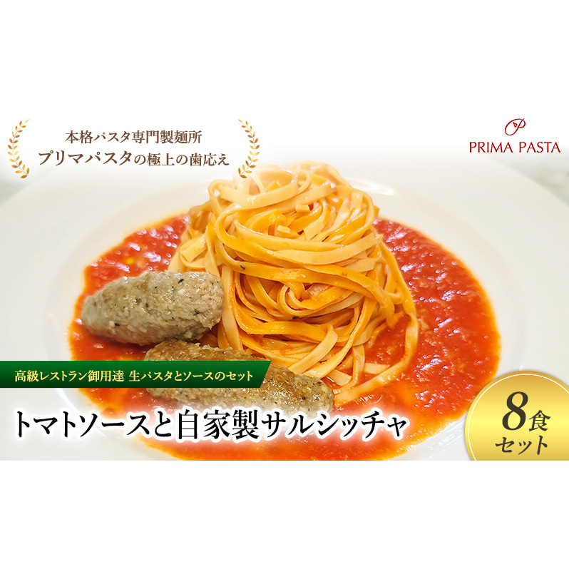 パスタ 高級レストラン御用達の生パスタとソースのセット「トマトソースと自家製サルシッチャ 8食セット」 〜本格パスタ専門製麺所「プリマパスタ」の極上の歯ごたえ〜 【TM-SAL1101-8】