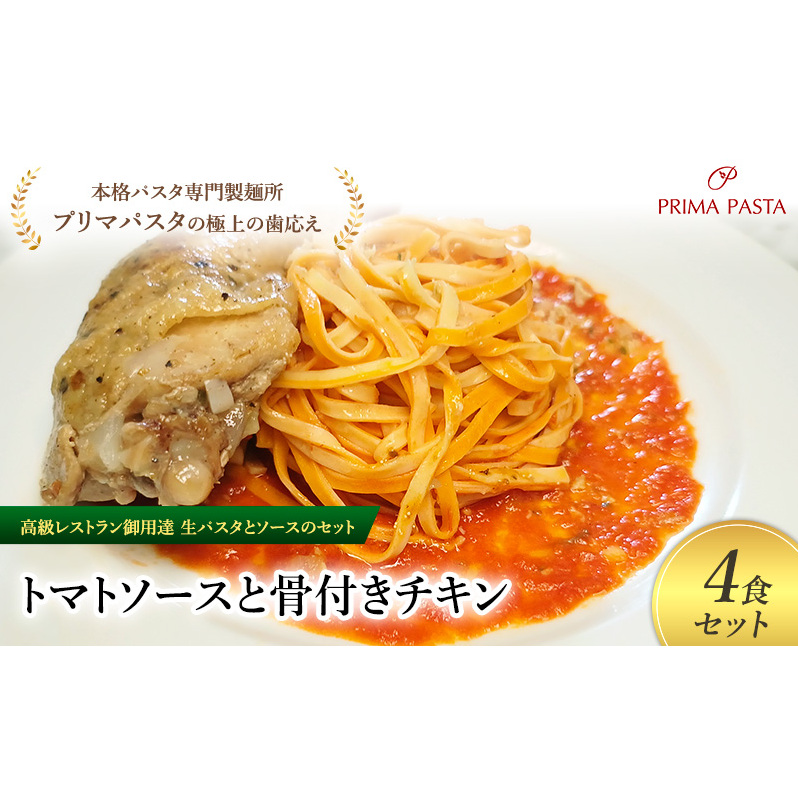 パスタ 高級レストラン御用達の生パスタとソースのセット「トマトソースと骨付きチキン 4食セット」 〜本格パスタ専門製麺所「プリマパスタ」の極上の歯ごたえ〜 【TM-HCN1101-4】千葉県