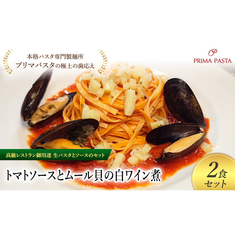 パスタ 高級レストラン御用達の生パスタとソースのセット「トマトソースとムール貝の白ワイン煮 2食セット」 〜本格パスタ専門製麺所「プリマパスタ」の極上の歯ごたえ〜 【TM-COZ1101-2