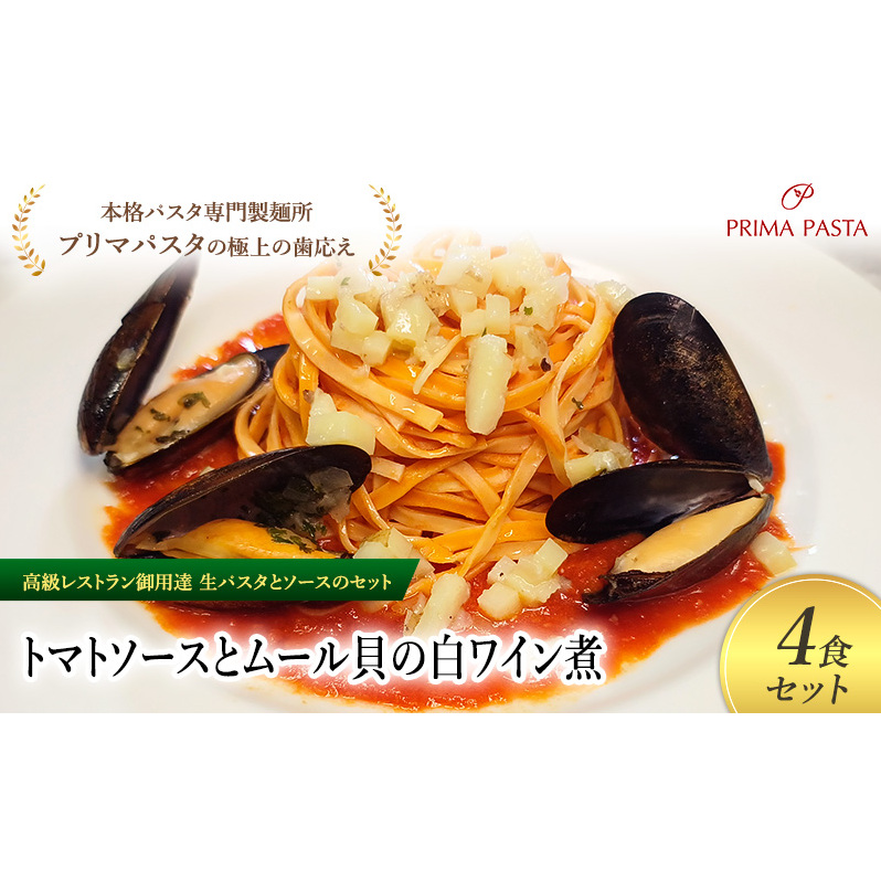 パスタ 高級レストラン御用達の生パスタとソースのセット「トマトソースとムール貝の白ワイン煮 4食セット」 〜本格パスタ専門製麺所「プリマパスタ」の極上の歯ごたえ〜 【TM-COZ1101-4