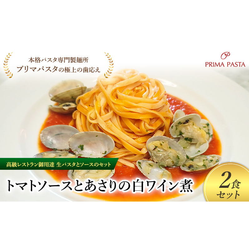 パスタ 高級レストラン御用達の生パスタとソースのセット「トマトソースとあさりの白ワイン煮 2食セット」 〜本格パスタ専門製麺所「プリマパスタ」の極上の歯ごたえ〜 【TM-ASL1101-2】