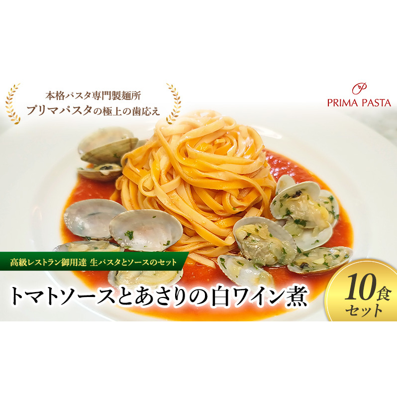 パスタ 高級レストラン御用達の生パスタとソースのセット「トマトソースとあさりの白ワイン煮 10食セット」 〜本格パスタ専門製麺所「プリマパスタ」の極上の歯ごたえ〜 【TM-ASL1101-10