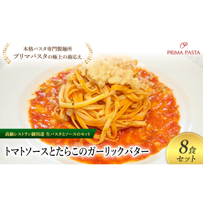 パスタ 高級レストラン御用達の生パスタとソースのセット「トマトソースとたらこのガーリックバター 8食セット」 〜本格パスタ専門製麺所「プリマパスタ」の極上の歯ごたえ〜 【TM-TRG