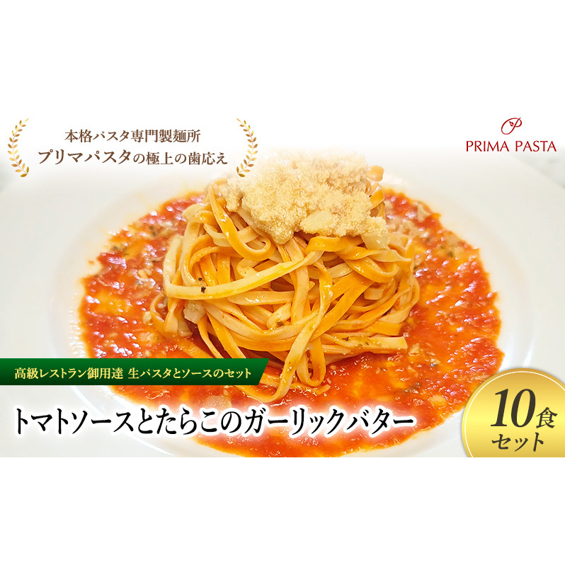 パスタ 高級レストラン御用達の生パスタとソースのセット「トマトソースとたらこのガーリックバター 10食セット」 〜本格パスタ専門製麺所「プリマパスタ」の極上の歯ごたえ〜 【TM-TR