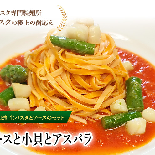 パスタ 高級レストラン御用達の生パスタとソースのセット「トマトソースと小貝とアスパラ 6食セット」 〜本格パスタ専門製麺所「プリマパスタ」の極上の歯ごたえ〜 【TM-KGA1101-6】千葉