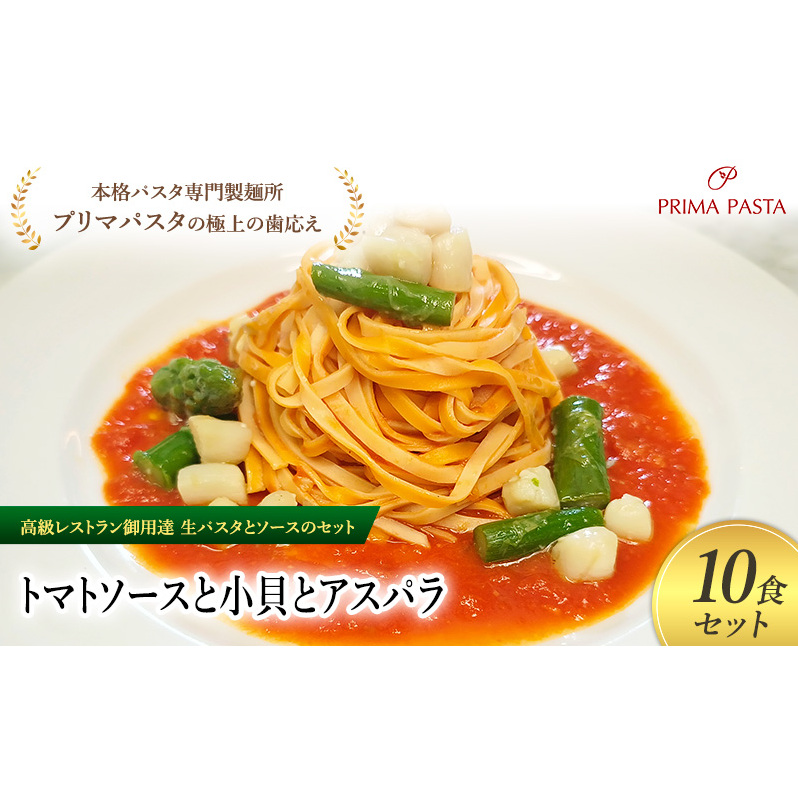 パスタ 高級レストラン御用達の生パスタとソースのセット「トマトソースと小貝とアスパラ 10食セット」 〜本格パスタ専門製麺所「プリマパスタ」の極上の歯ごたえ〜 【TM-KGA1101-10】千