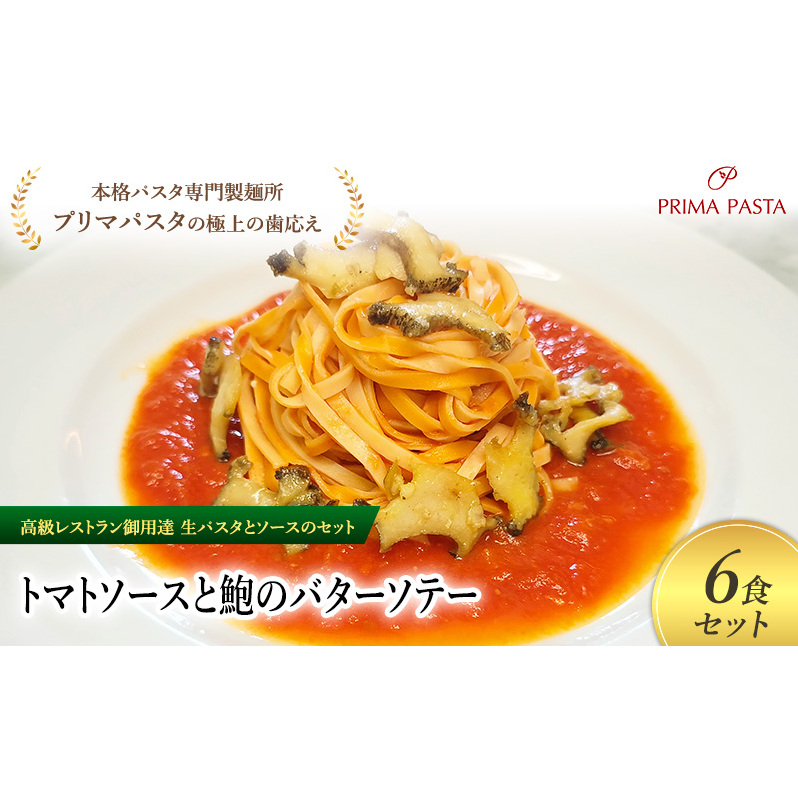 パスタ 高級レストラン御用達の生パスタとソースのセット「トマトソースと鮑のバターソテー 6食セット」 〜本格パスタ専門製麺所「プリマパスタ」の極上の歯ごたえ〜 【TM-AWB1101-6】