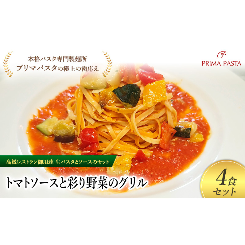 パスタ 高級レストラン御用達の生パスタとソースのセット「トマトソースと彩り野菜のグリル 4食セット」 〜本格パスタ専門製麺所「プリマパスタ」の極上の歯ごたえ〜 【TM-GYS1101-4】千