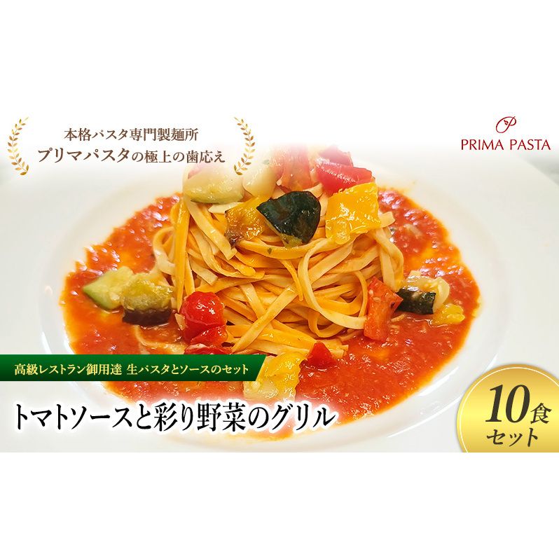 パスタ 高級レストラン御用達の生パスタとソースのセット「トマトソースと彩り野菜のグリル 10食セット」 〜本格パスタ専門製麺所「プリマパスタ」の極上の歯ごたえ〜 【TM-GYS1101-10】