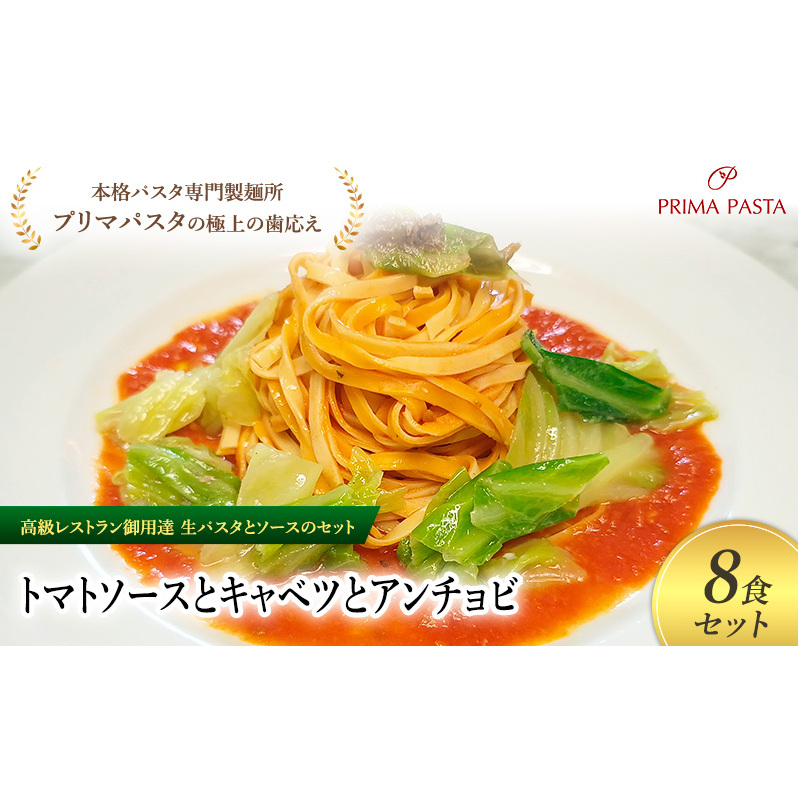 パスタ 高級レストラン御用達の生パスタとソースのセット「トマトソースとキャベツとアンチョビ 8食セット」 〜本格パスタ専門製麺所「プリマパスタ」の極上の歯ごたえ〜 【TM-CAV1101-8
