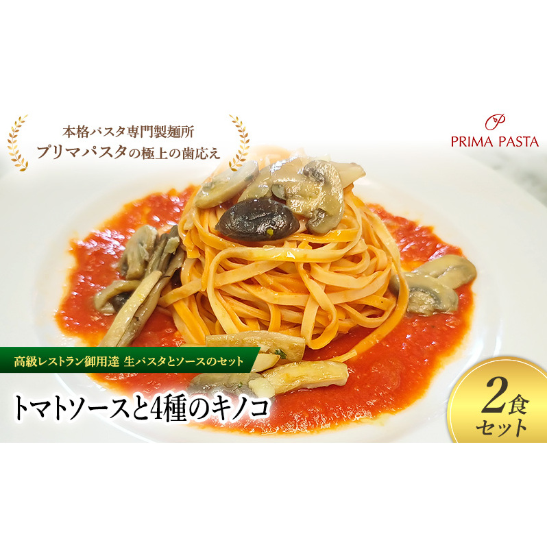 パスタ 高級レストラン御用達の生パスタとソースのセット「トマトソースと4種のキノコ 2食セット」 〜本格パスタ専門製麺所「プリマパスタ」の極上の歯ごたえ〜 【TM-YKN1101-2】千葉県