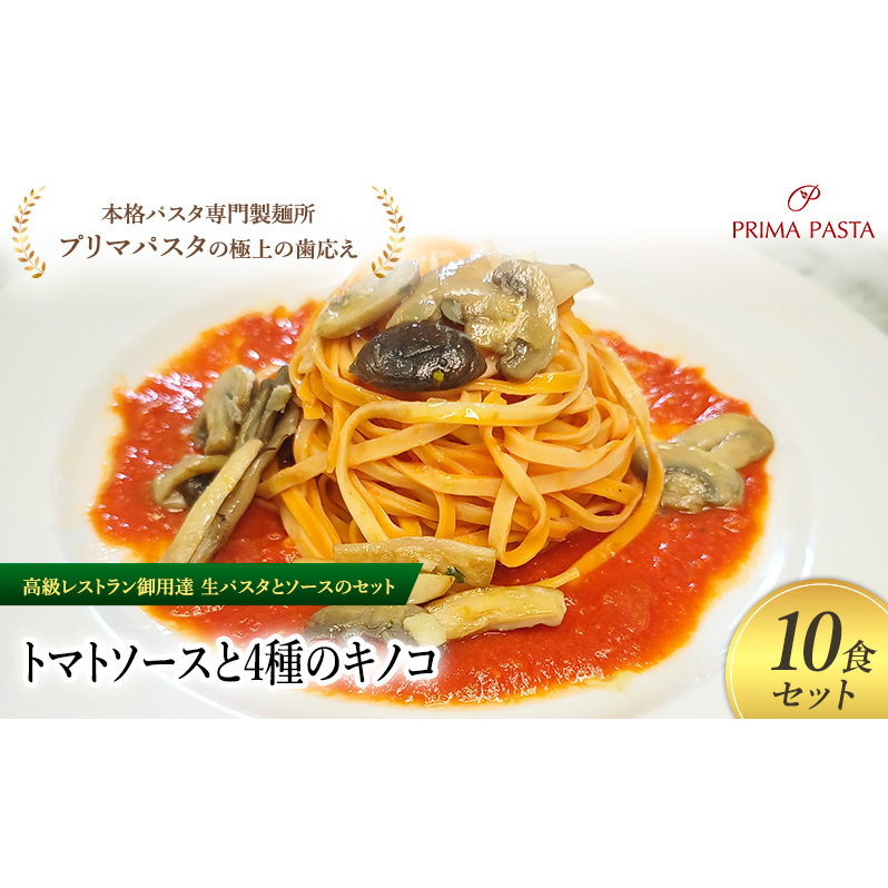 パスタ 高級レストラン御用達の生パスタとソースのセット「トマトソースと4種のキノコ 10食セット」 〜本格パスタ専門製麺所「プリマパスタ」の極上の歯ごたえ〜 【TM-YKN1101-10】千葉県