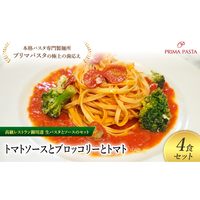 パスタ 高級レストラン御用達の生パスタとソースのセット「トマトソースとブロッコリーとトマト 4食セット」 〜本格パスタ専門製麺所「プリマパスタ」の極上の歯ごたえ〜 【TM-BRT1101-4