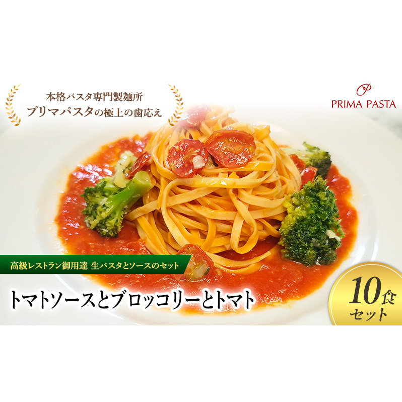 パスタ 高級レストラン御用達の生パスタとソースのセット「トマトソースとブロッコリーとトマト 10食セット」 〜本格パスタ専門製麺所「プリマパスタ」の極上の歯ごたえ〜 【TM-BRT1101-