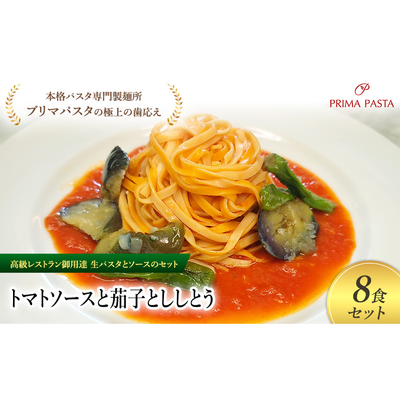 パスタ 高級レストラン御用達の生パスタとソースのセット「トマトソースと茄子とししとう 8食セット」 〜本格パスタ専門製麺所「プリマパスタ」の極上の歯ごたえ〜 【TM-NAS1101-8】千葉