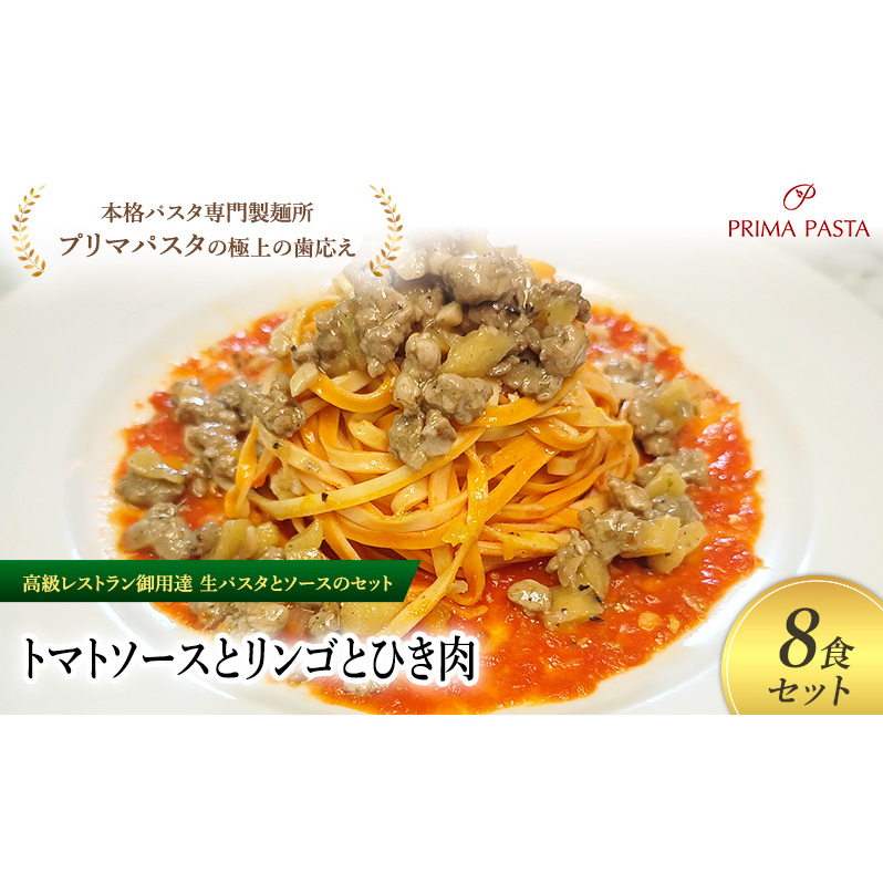 パスタ 高級レストラン御用達の生パスタとソースのセット「トマトソースとリンゴとひき肉 8食セット」 〜本格パスタ専門製麺所「プリマパスタ」の極上の歯ごたえ〜 【TM-RIG1101-8】千葉