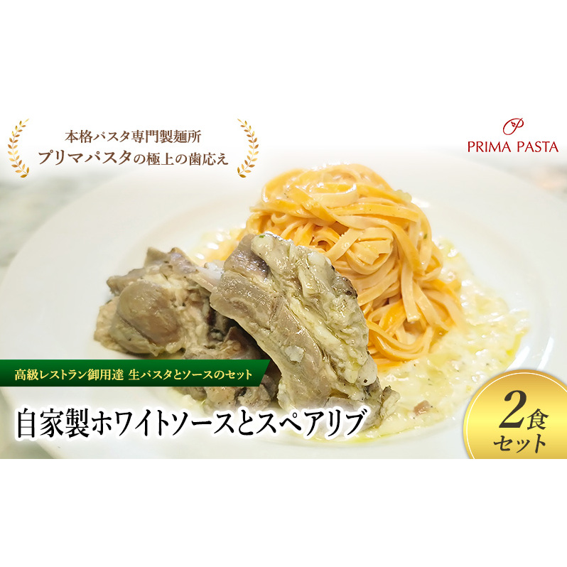 パスタ 高級レストラン御用達の生パスタとソースのセット「自家製ホワイトソースとスペアリブ 2食セット」 〜本格パスタ専門製麺所「プリマパスタ」の極上の歯ごたえ〜 【WH-SPB1101-2】