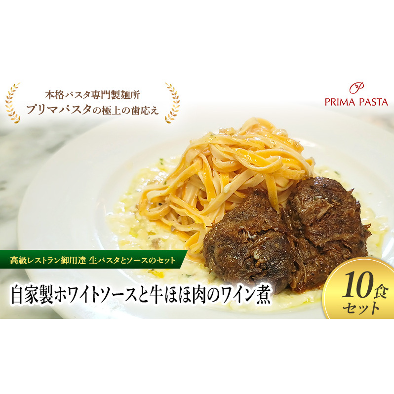 パスタ 高級レストラン御用達の生パスタとソースのセット「自家製ホワイトソースと牛ほほ肉のワイン煮 10食セット」 〜本格パスタ専門製麺所「プリマパスタ」の極上の歯ごたえ〜 【WH