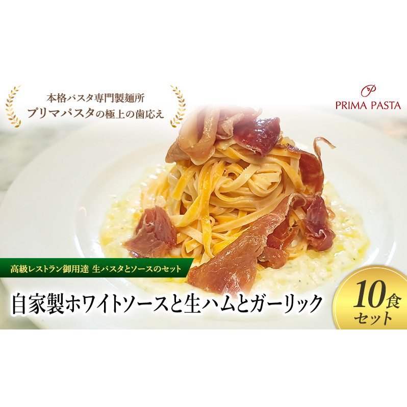 パスタ 高級レストラン御用達の生パスタとソースのセット「自家製ホワイトソースと生ハムとガーリック 10食セット」 〜本格パスタ専門製麺所「プリマパスタ」の極上の歯ごたえ〜 【WH