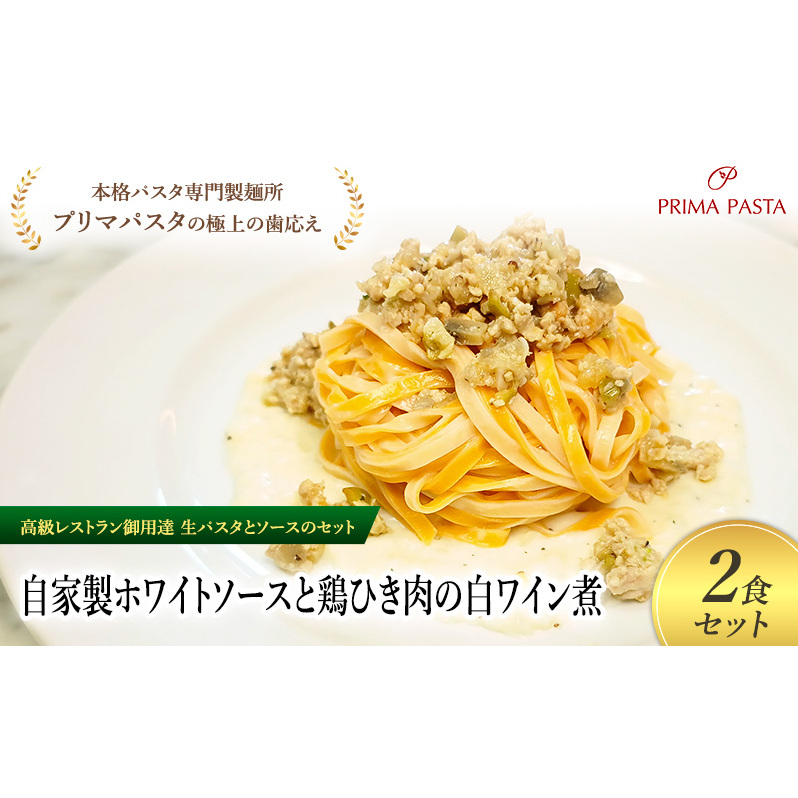 パスタ 高級レストラン御用達の生パスタとソースのセット「自家製ホワイトソースと鶏ひき肉の白ワイン煮 2食セット」 〜本格パスタ専門製麺所「プリマパスタ」の極上の歯ごたえ〜 【
