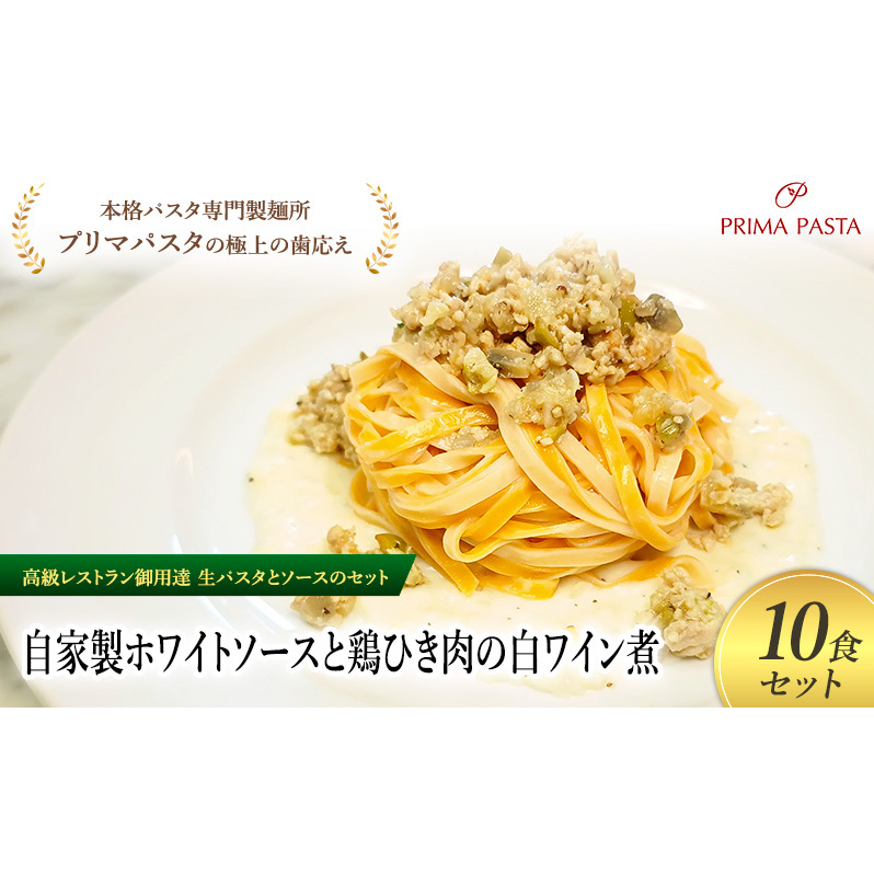 パスタ 高級レストラン御用達の生パスタとソースのセット「自家製ホワイトソースと鶏ひき肉の白ワイン煮 10食セット」 〜本格パスタ専門製麺所「プリマパスタ」の極上の歯ごたえ〜