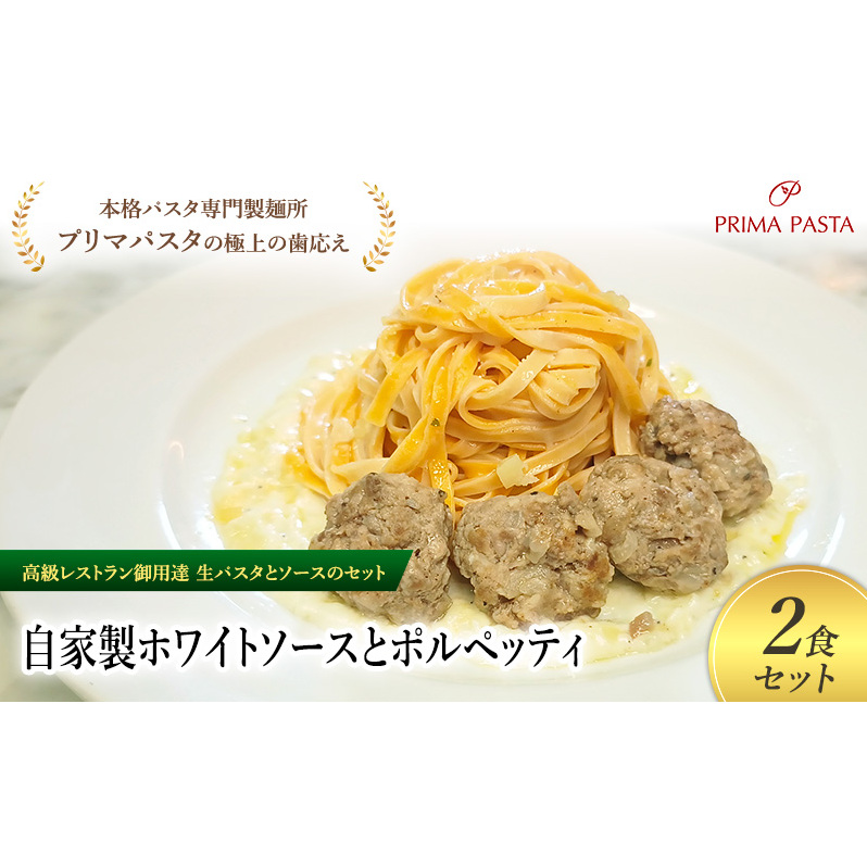 パスタ 高級レストラン御用達の生パスタとソースのセット「自家製ホワイトソースとポルペッティ 2食セット」 〜本格パスタ専門製麺所「プリマパスタ」の極上の歯ごたえ〜 【WH-PLP1101-2