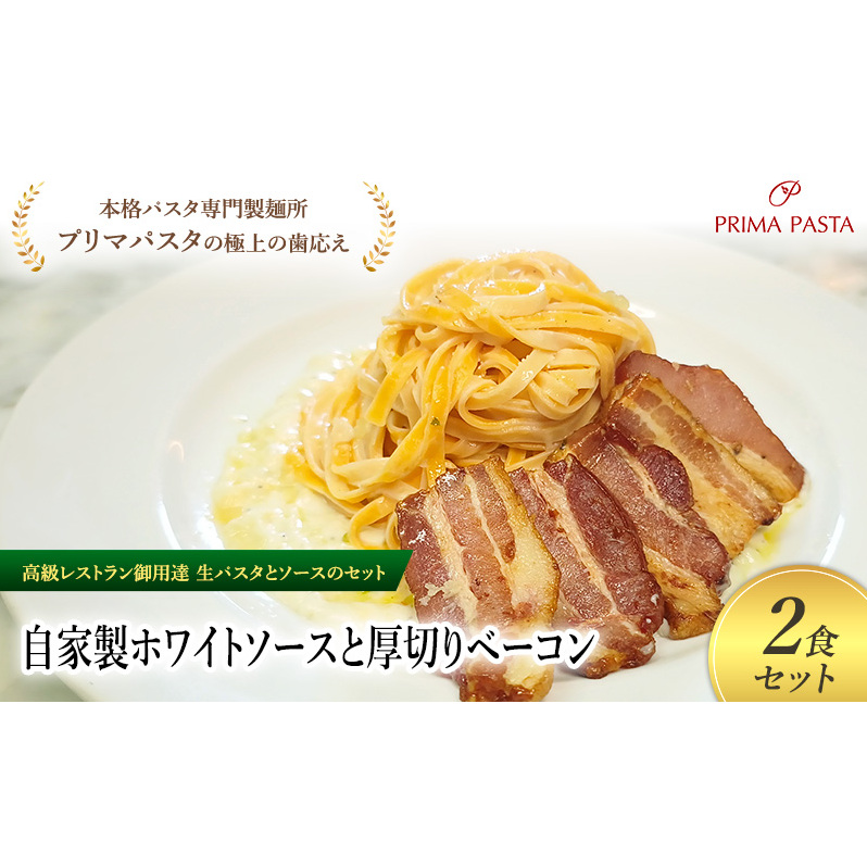 パスタ 高級レストラン御用達の生パスタとソースのセット「自家製ホワイトソースと厚切りベーコン 2食セット」 〜本格パスタ専門製麺所「プリマパスタ」の極上の歯ごたえ〜 【WH-AGB110