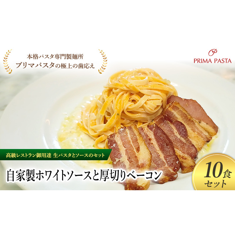 パスタ 高級レストラン御用達の生パスタとソースのセット「自家製ホワイトソースと厚切りベーコン 10食セット」 〜本格パスタ専門製麺所「プリマパスタ」の極上の歯ごたえ〜 【WH-AGB11