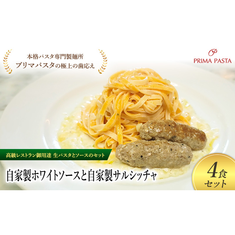 パスタ 高級レストラン御用達の生パスタとソースのセット「自家製ホワイトソースと自家製サルシッチャ 4食セット」 〜本格パスタ専門製麺所「プリマパスタ」の極上の歯ごたえ〜 【WH-