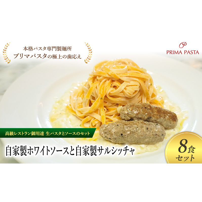 パスタ 高級レストラン御用達の生パスタとソースのセット「自家製ホワイトソースと自家製サルシッチャ 8食セット」 〜本格パスタ専門製麺所「プリマパスタ」の極上の歯ごたえ〜 【WH-
