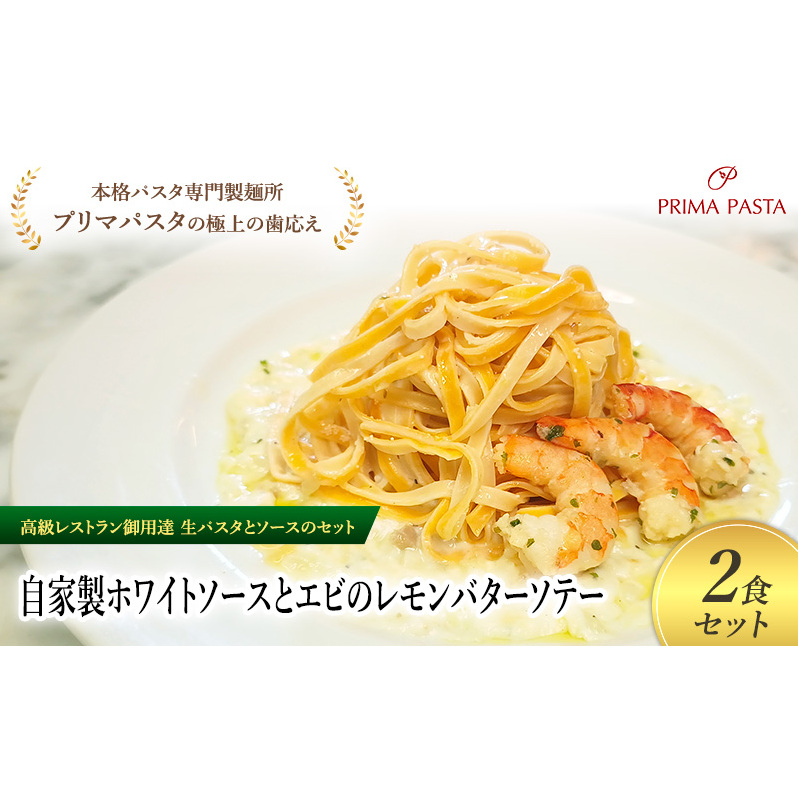 パスタ 高級レストラン御用達の生パスタとソースのセット「自家製ホワイトソースとエビのレモンバターソテー 2食セット」 〜本格パスタ専門製麺所「プリマパスタ」の極上の歯ごたえ