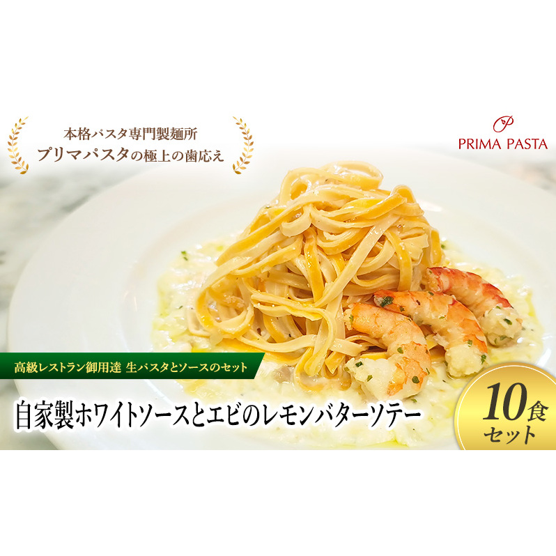 パスタ 高級レストラン御用達の生パスタとソースのセット「自家製ホワイトソースとエビのレモンバターソテー 10食セット」 〜本格パスタ専門製麺所「プリマパスタ」の極上の歯ごたえ