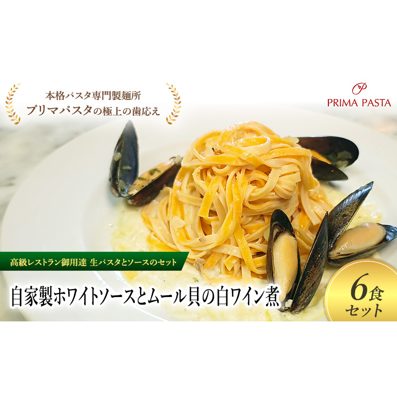 パスタ 高級レストラン御用達の生パスタとソースのセット「自家製ホワイトソースとムール貝の白ワイン煮 6食セット」 〜本格パスタ専門製麺所「プリマパスタ」の極上の歯ごたえ〜 【