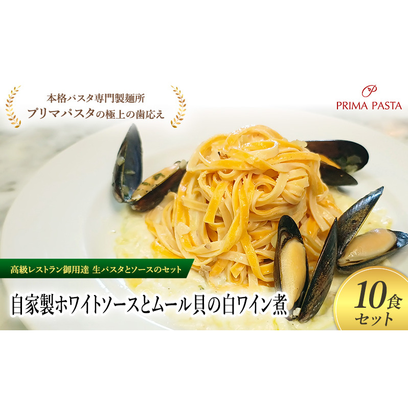 パスタ 高級レストラン御用達の生パスタとソースのセット「自家製ホワイトソースとムール貝の白ワイン煮 10食セット」 〜本格パスタ専門製麺所「プリマパスタ」の極上の歯ごたえ〜