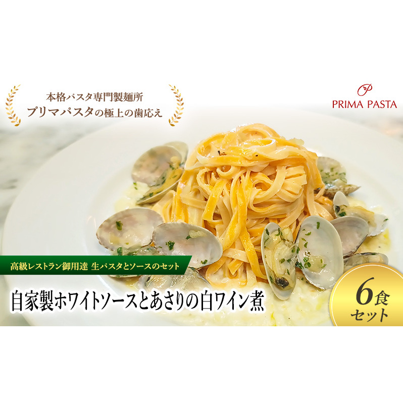 パスタ 高級レストラン御用達の生パスタとソースのセット「自家製ホワイトソースとあさりの白ワイン煮 6食セット」 〜本格パスタ専門製麺所「プリマパスタ」の極上の歯ごたえ〜 【WH-
