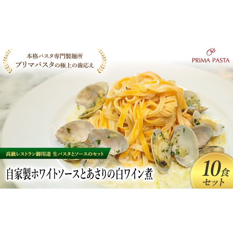 パスタ 高級レストラン御用達の生パスタとソースのセット「自家製ホワイトソースとあさりの白ワイン煮 10食セット」 〜本格パスタ専門製麺所「プリマパスタ」の極上の歯ごたえ〜 【WH